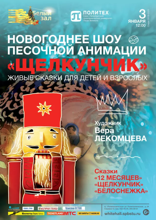 Афиша: Новогоднее шоу песочной анимации «Щелкунчик»