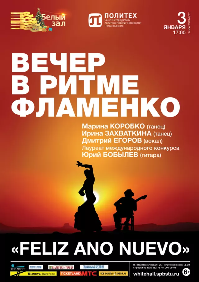 Афиша: Вечер в ритме фламенко «Feliz año nuevo»