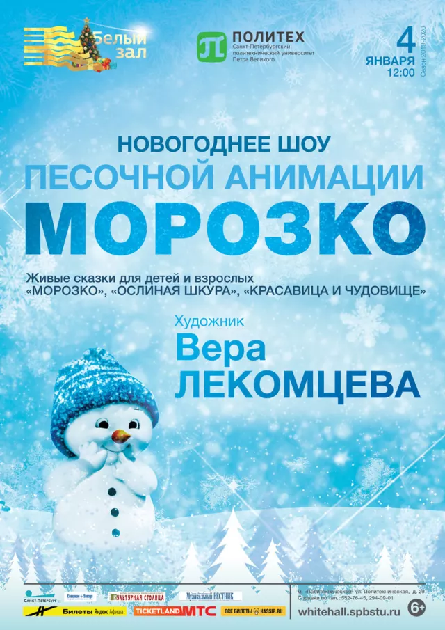 Афиша: Новогоднее шоу песочной анимации «Морозко»