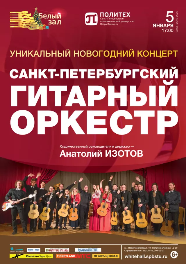 Афиша: Уникальный новогодний концерт