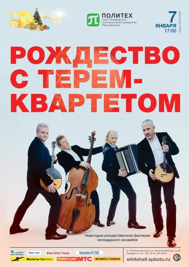 Афиша: Рождество с «Терем-квартетом»