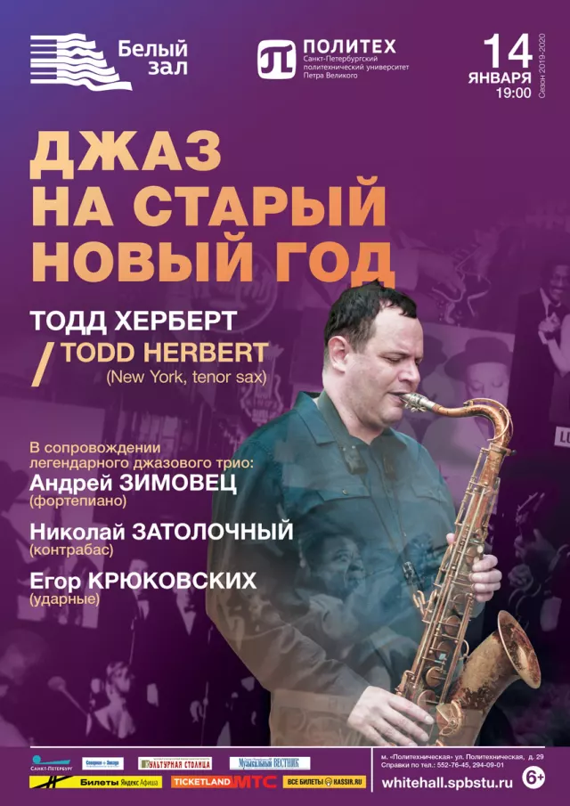Афиша: Джаз на старый Новый год