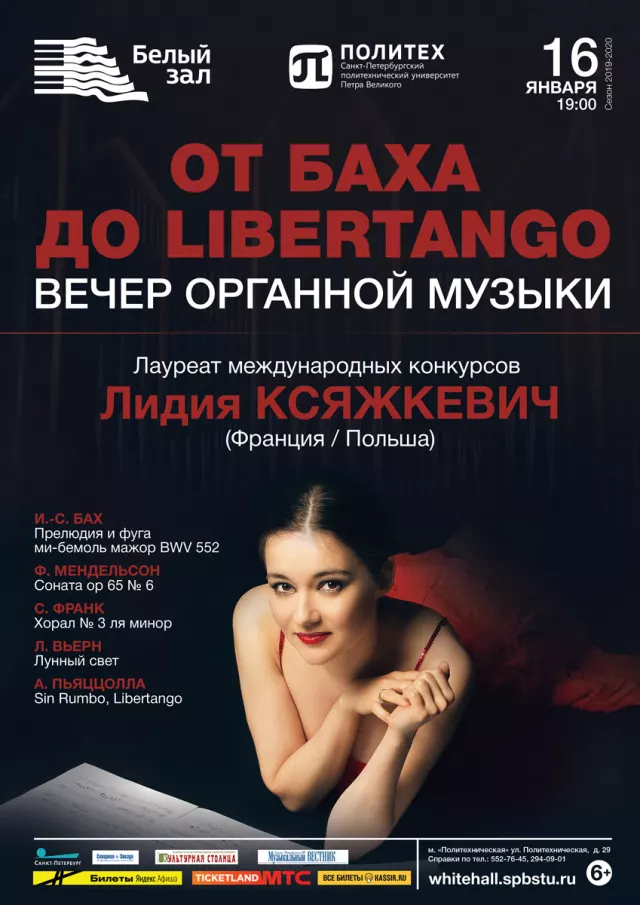 Афиша: Вечер органной музыки «От Баха до Libertango»