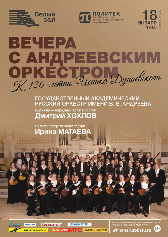 Афиша: Вечера с Андреевским оркестром