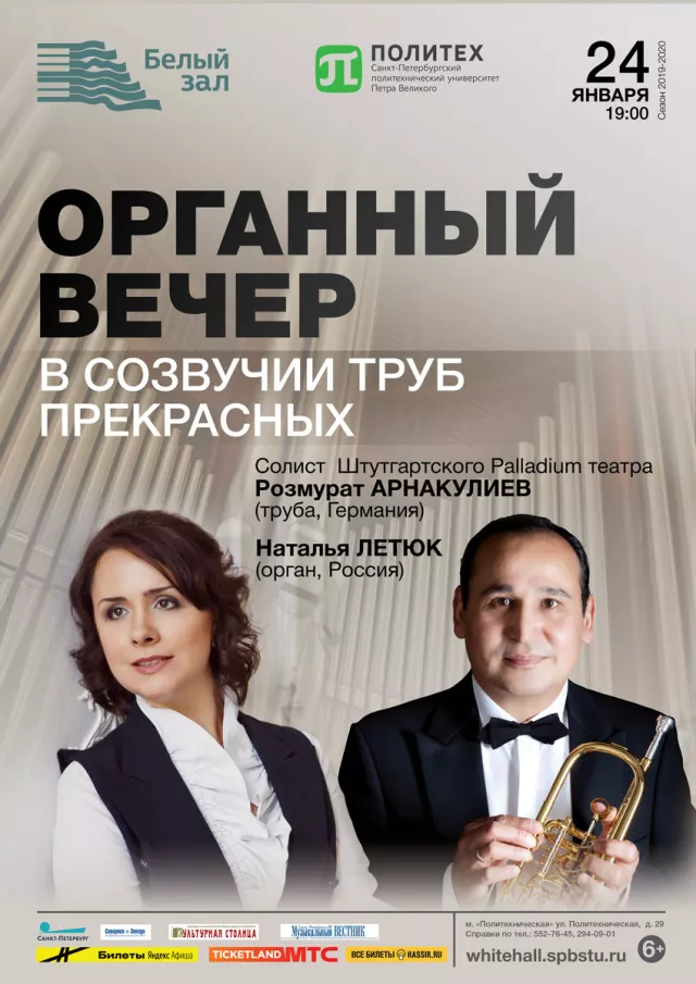 Афиша: Органный вечер «В созвучии труб прекрасных»