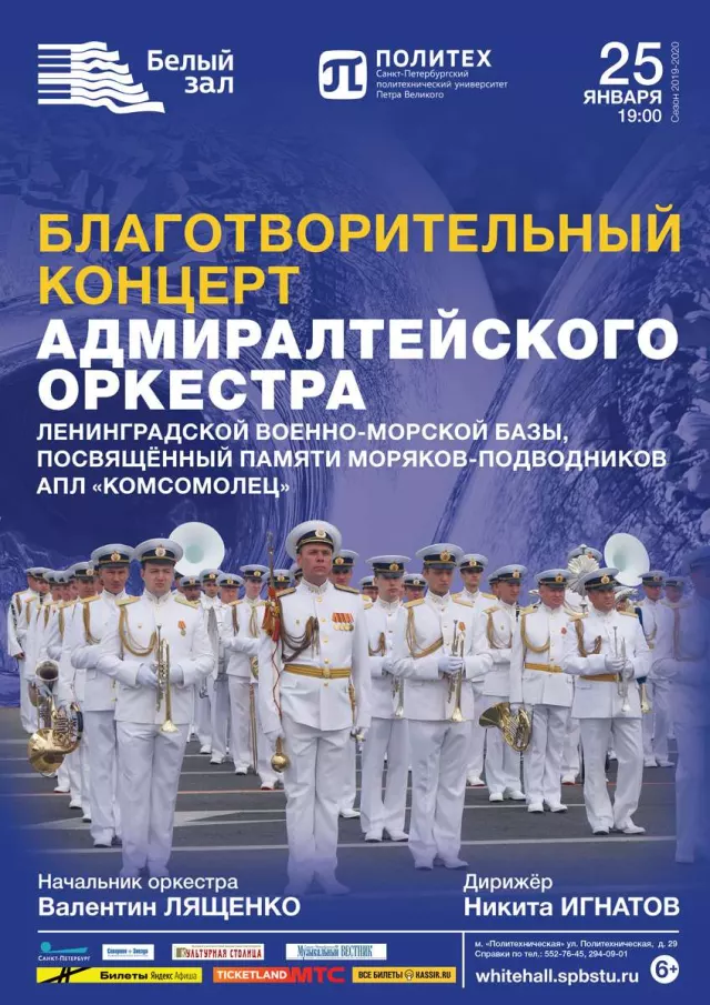 Афиша: Благотворительный концерт Адмиралтейского оркестра