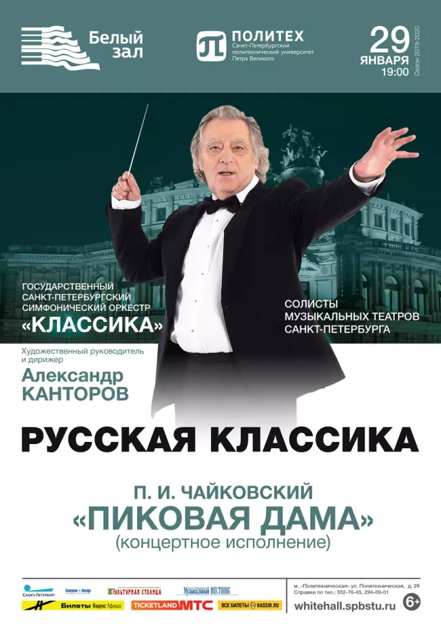 Афиша: Русская классика