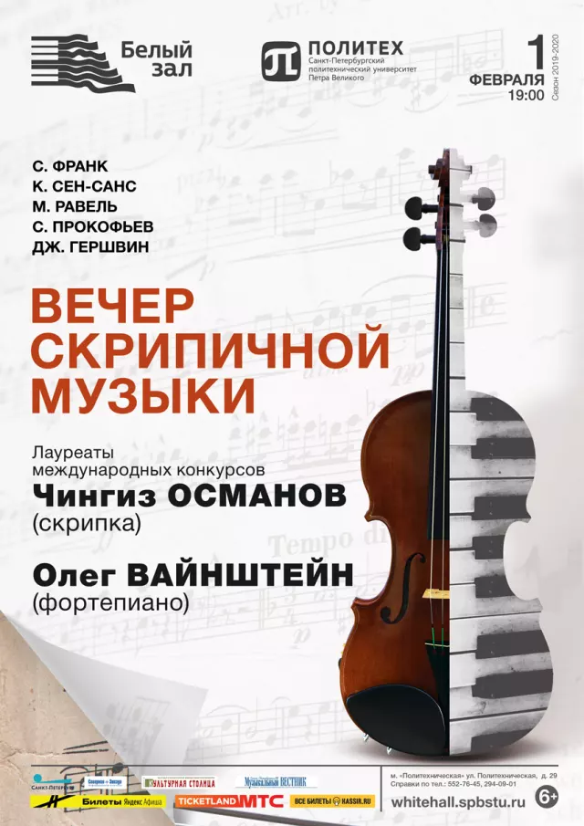 Афиша: Вечер скрипичной музыки