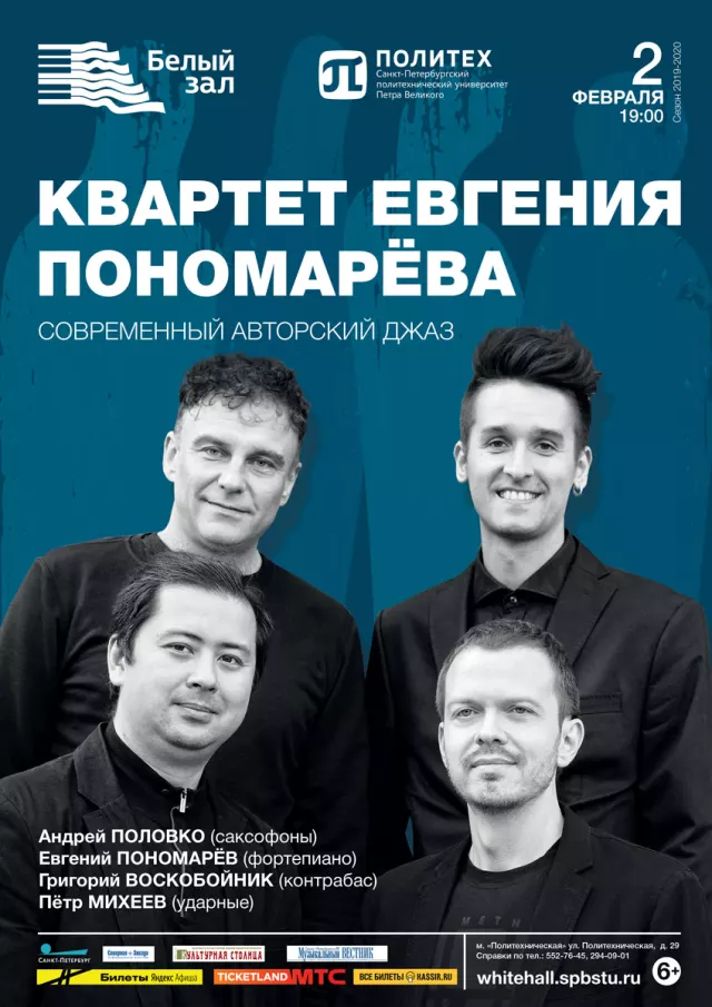 Афиша: Квартет Евгения Пономарева