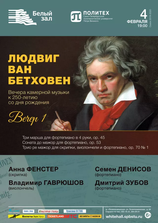 Афиша: Людвиг ван Бетховен