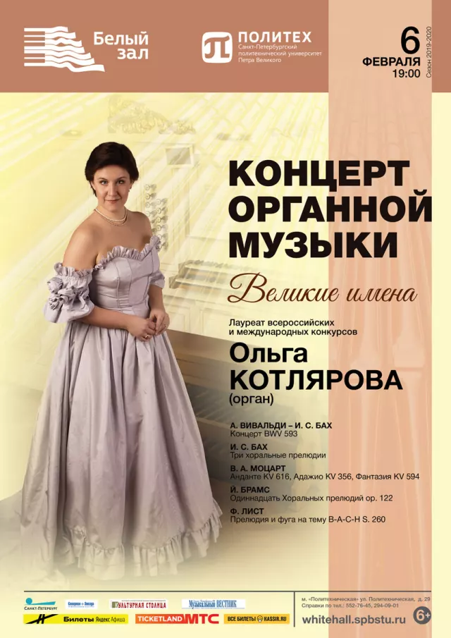 Афиша: Концерт органной музыки «Великие имена»