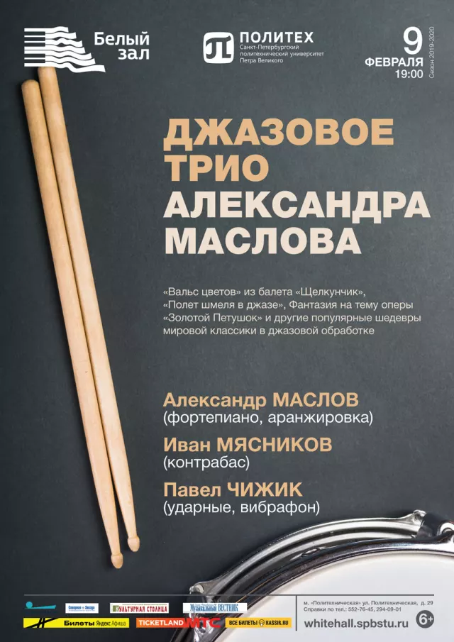 Афиша: Джазовое трио Александра Маслова