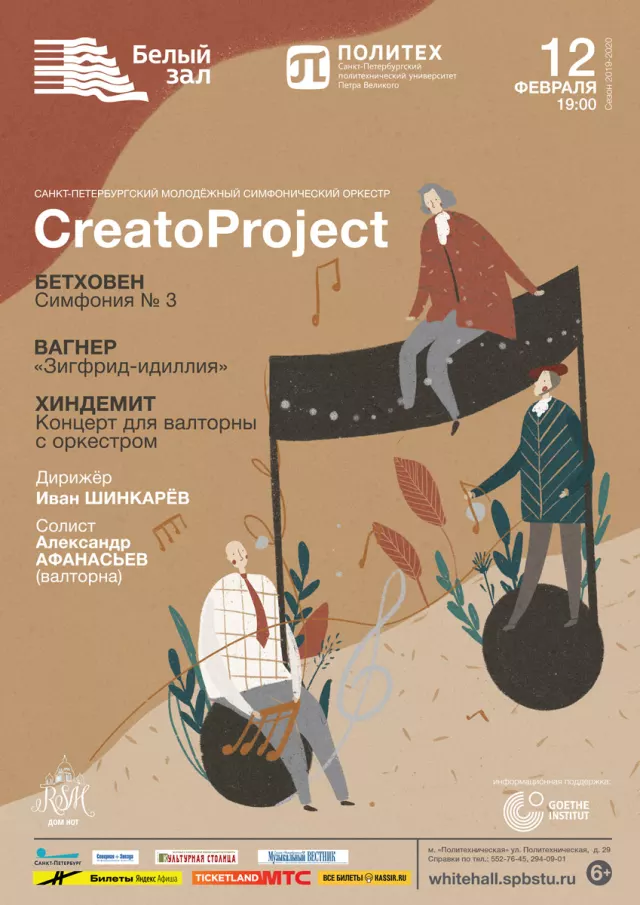 Афиша: Концерт симфонический музыки «Бетховен. Вагнер. Хиндемит»