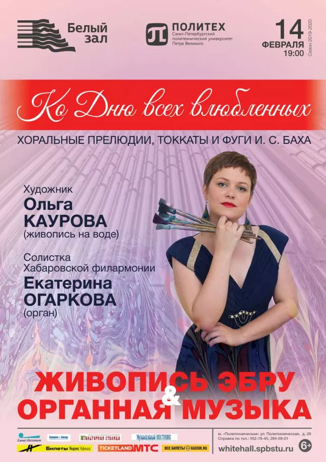 Афиша: Живопись эбру & Органная музыка