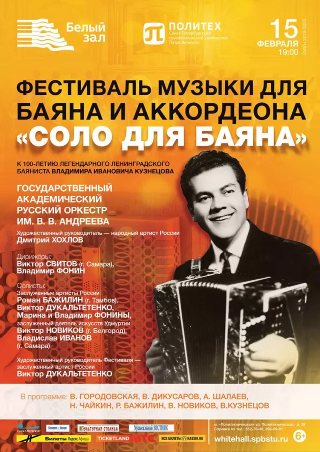 Афиша: Соло для баяна