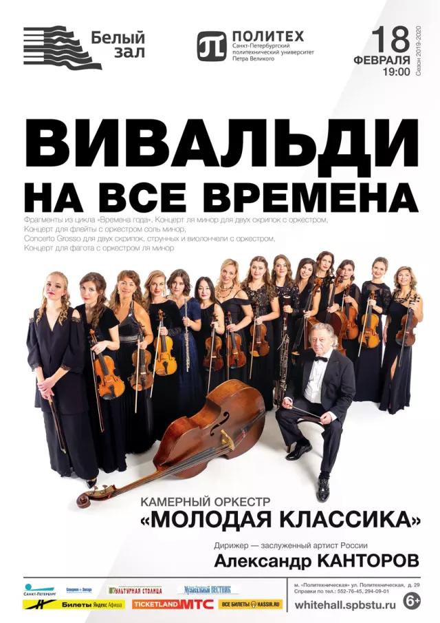 Афиша: Вивальди на все времена
