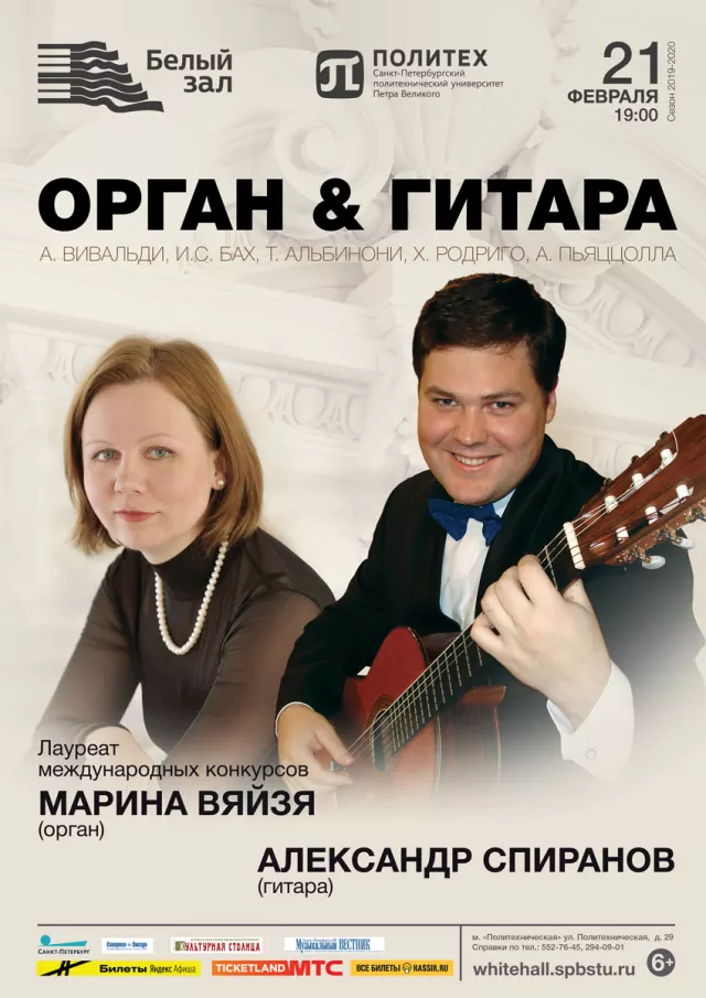 Афиша: Орган & Гитара