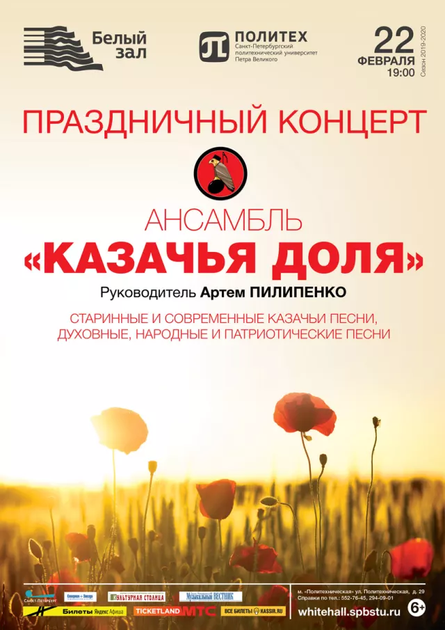 Афиша: Праздничный концерт ансамбля «Казачья доля»