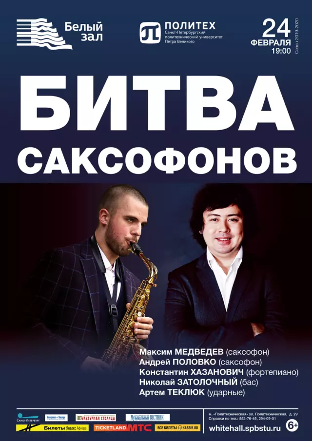 Афиша: Битва саксофонов
