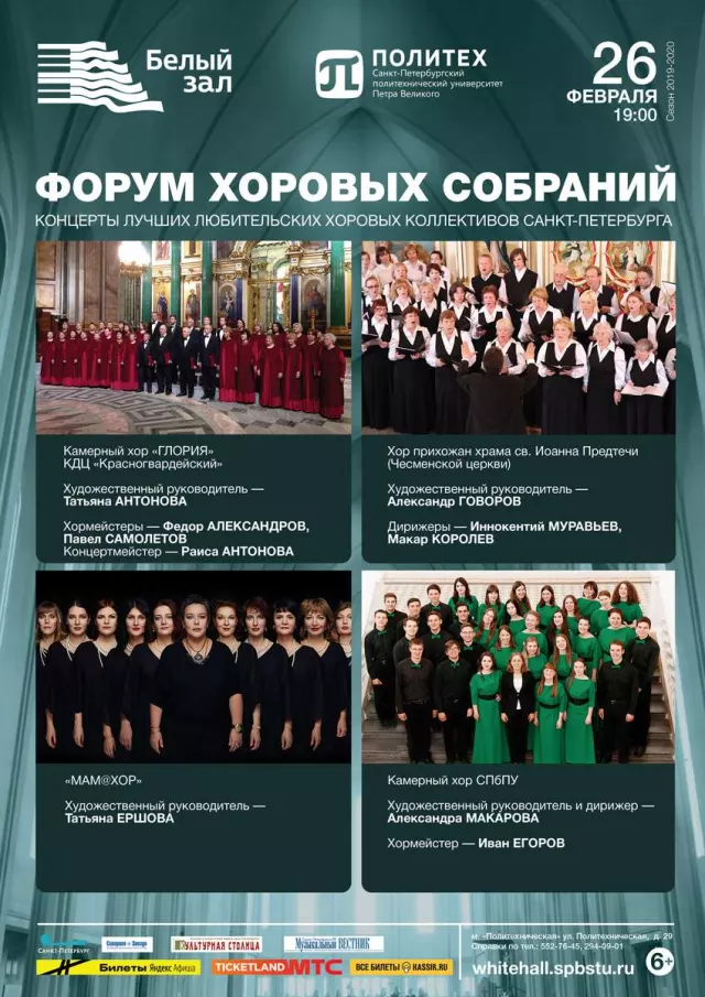 Афиша: Форум хоровых собраний