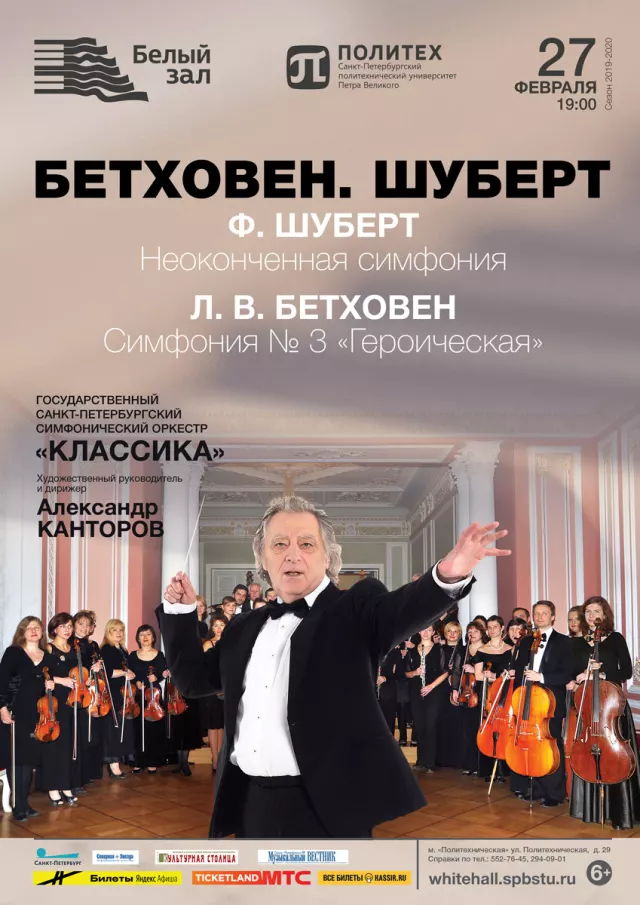 Афиша: Бетховен. Шуберт