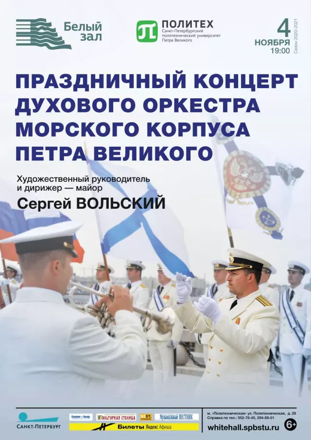 Афиша: Праздничный концерт Духового оркестра морского корпуса Петра Великого