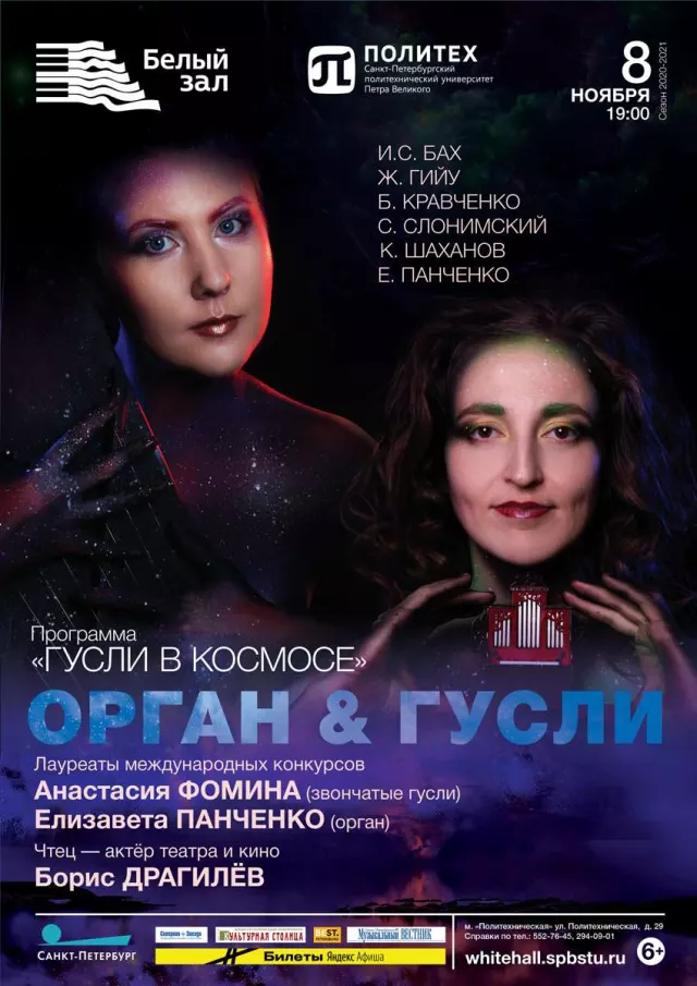 Афиша: ОРГАН & ГУСЛИ
