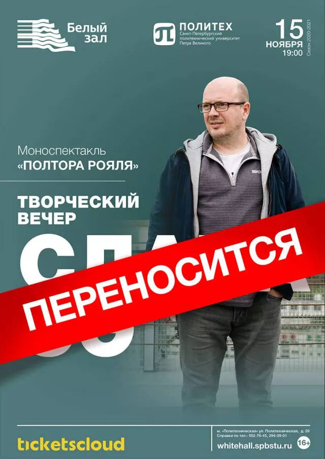 Афиша: Творческий вечер писателя Славы Сэ