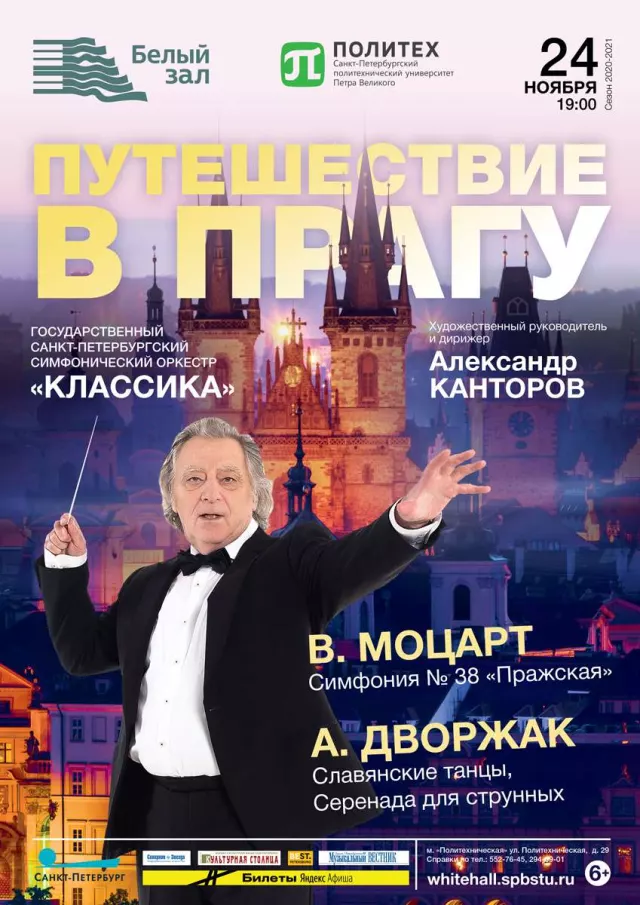 Афиша: Путешествие в Прагу