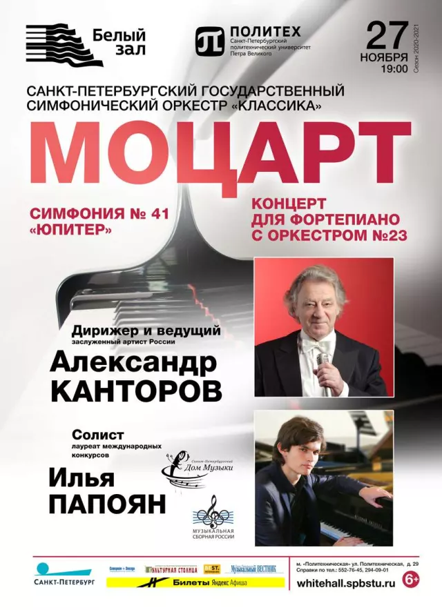 Афиша: Моцарт