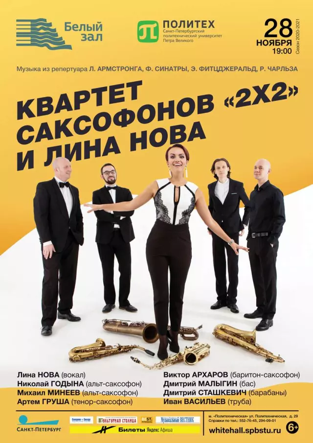Афиша: Квартет саксофонов «2x2» и Лина Нова