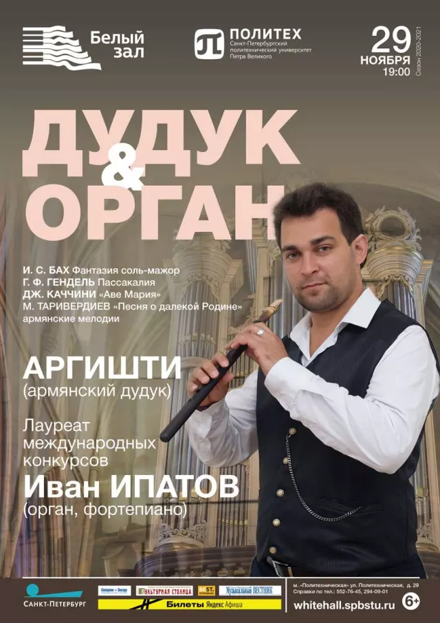 Афиша: ДУДУК & ОРГАН