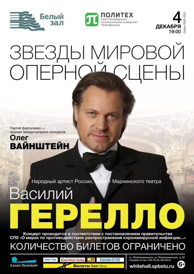 Афиша: Василий Герелло