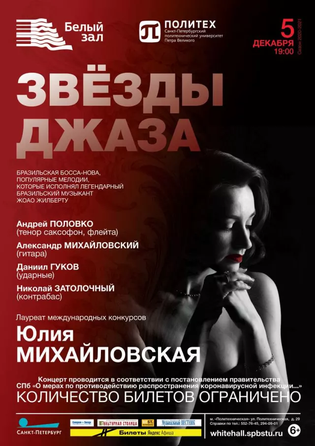 Афиша: Звезды джаза