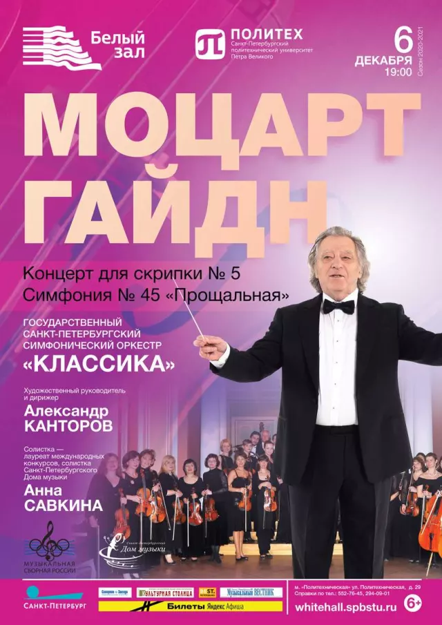 Афиша: Моцарт. Гайдн