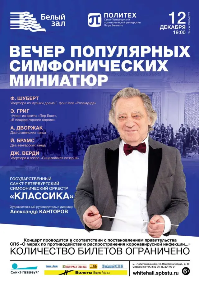 Афиша: Вечер популярных симфонических миниатюр
