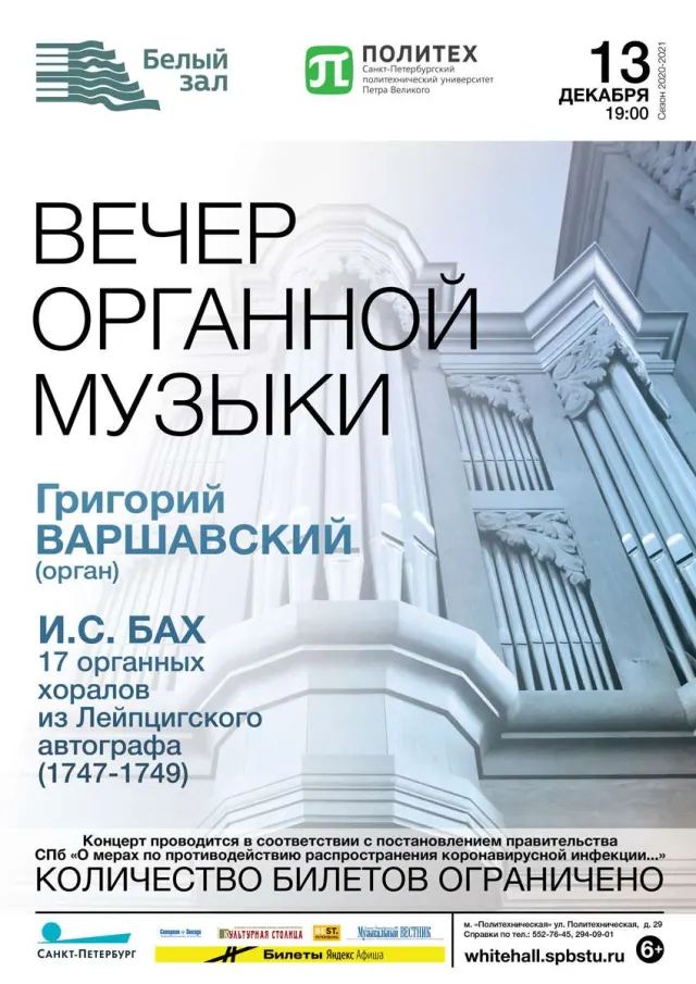Афиша: Вечер органной музыки