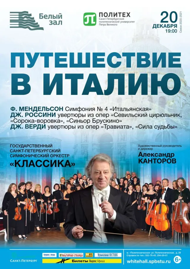 Афиша: Путешествие в Италию