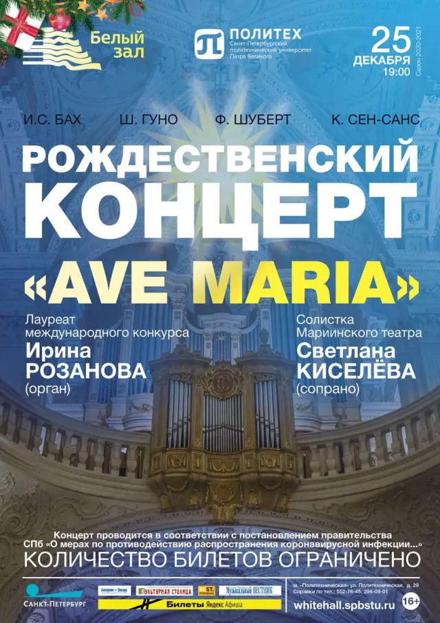 Афиша: Рождественский концерт «Ave Maria»