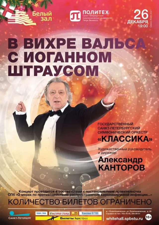 Афиша: В вихре вальса с Иоганном Штраусом