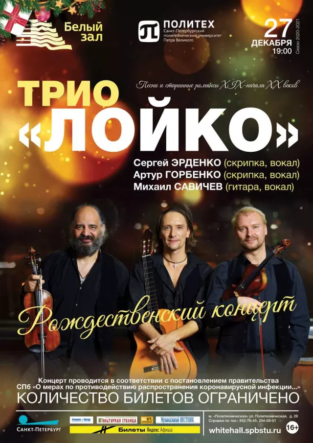 Афиша: Трио «Лойко»