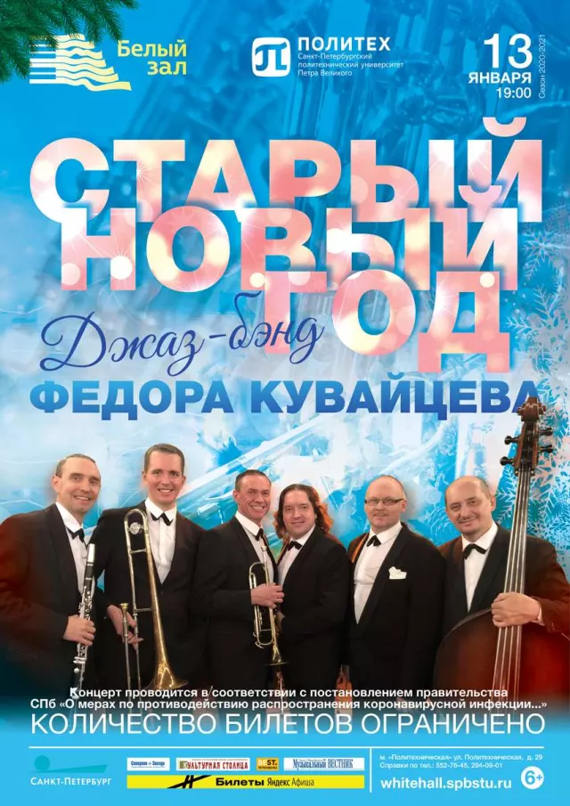 Афиша: Джаз на Старый Новый год