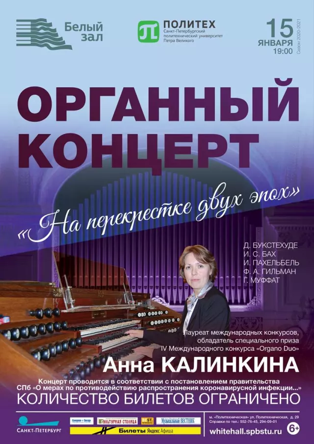 Афиша: Органный концерт «На перекрестке двух эпох»