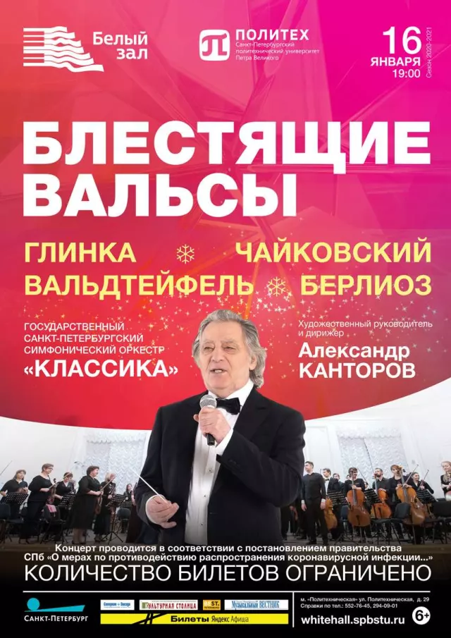 Афиша: Блестящие вальсы