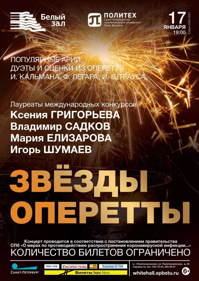 Афиша: Звезды оперетты