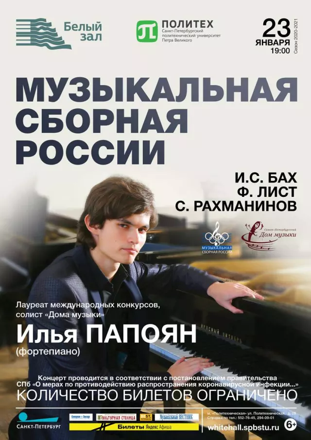 Афиша: Музыкальная сборная России