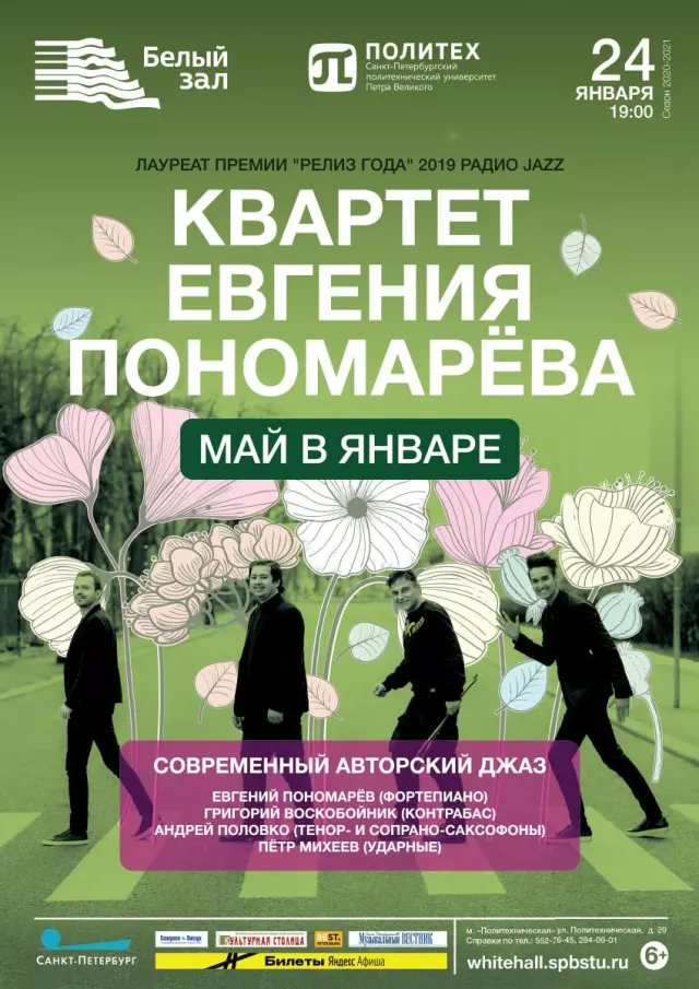 Афиша: Джазовый концерт «Май в январе»