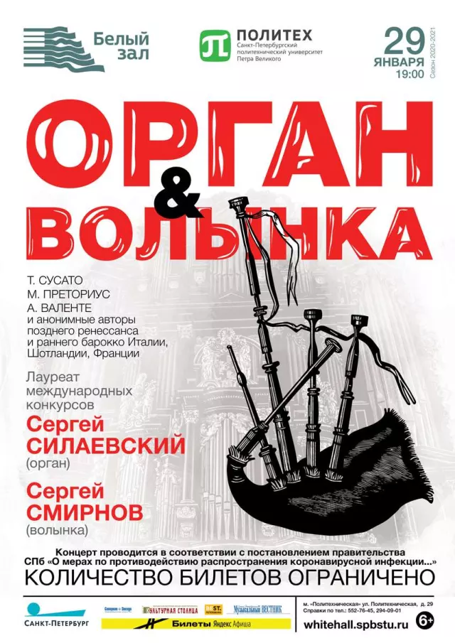 Афиша: Орган & Волынка