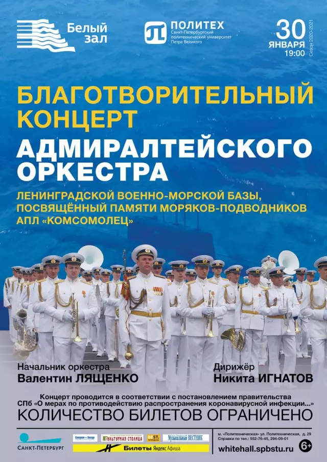 Афиша: Благотворительный концерт Адмиралтейского оркестра