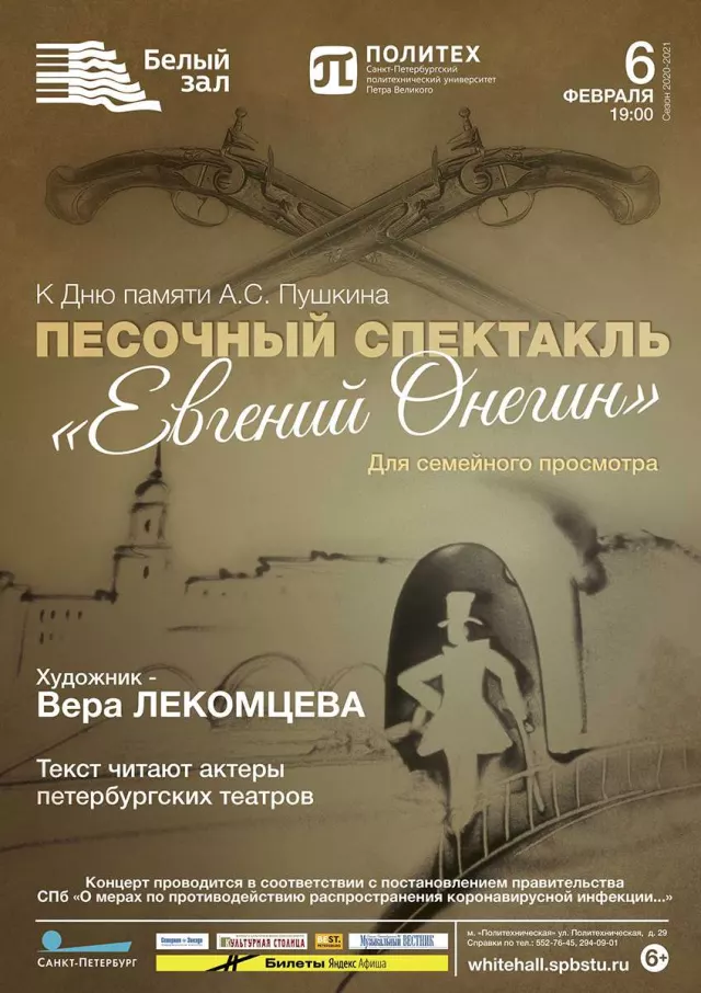 Афиша: Песочный спектакль «Евгений Онегин»